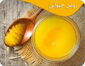 روغن حیوانی