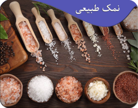 نمک طبیعی