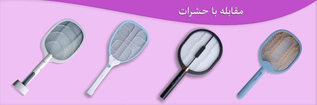 مقابله و حشرات