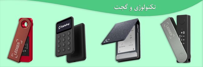 تکنولوژی و گجت