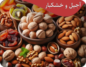 آجیل و خشکبار